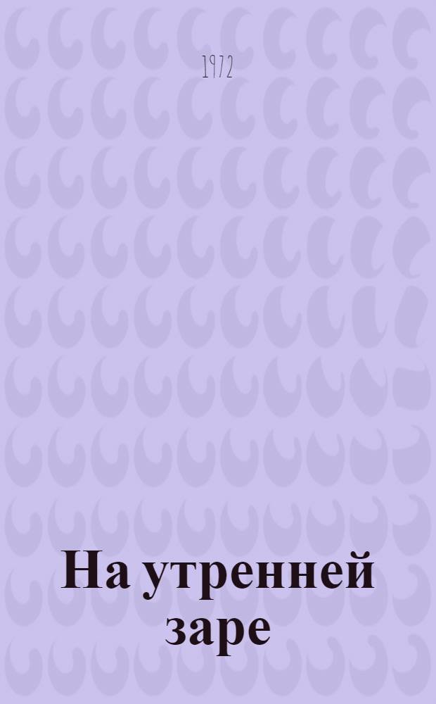 На утренней заре: Роман; Так было: Рассказы; Однажды ночью: Повесть: Пер. с бурят.