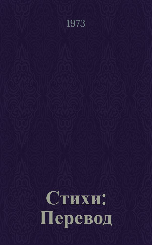 Стихи : Перевод