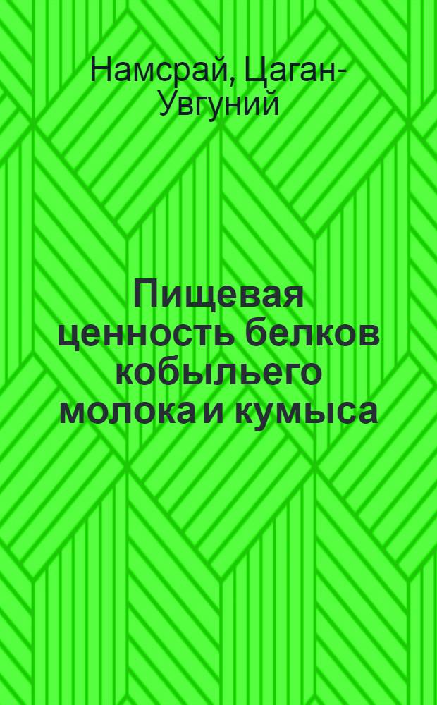 Пищевая ценность белков кобыльего молока и кумыса : Автореф. дис. на соиск. учен. степени канд. биол. наук : (03.00.04)