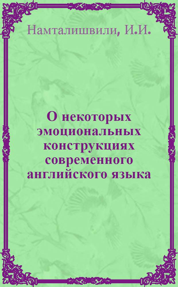 О некоторых эмоциональных конструкциях современного английского языка : Автореф. дис. на соискание учен. степени канд. филол. наук : (663)