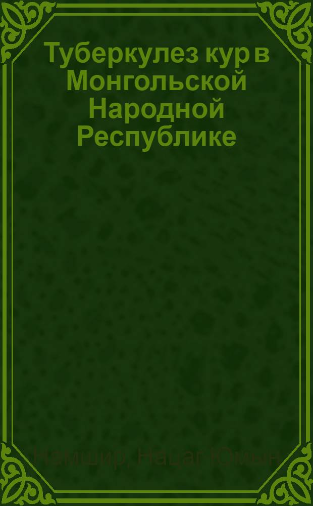 Туберкулез кур в Монгольской Народной Республике : Автореф. дис. на соиск. учен. степени канд. вет. наук : (16.00.03)