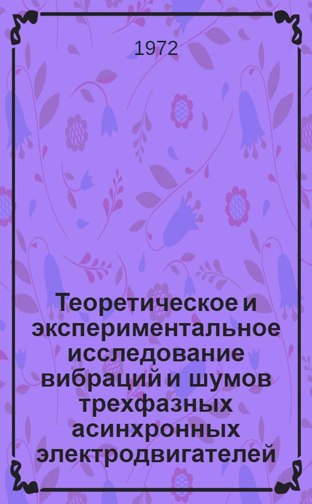 Теоретическое и экспериментальное исследование вибраций и шумов трехфазных асинхронных электродвигателей : Автореф. дис. на соискание учен. степени канд. техн. наук : (230)
