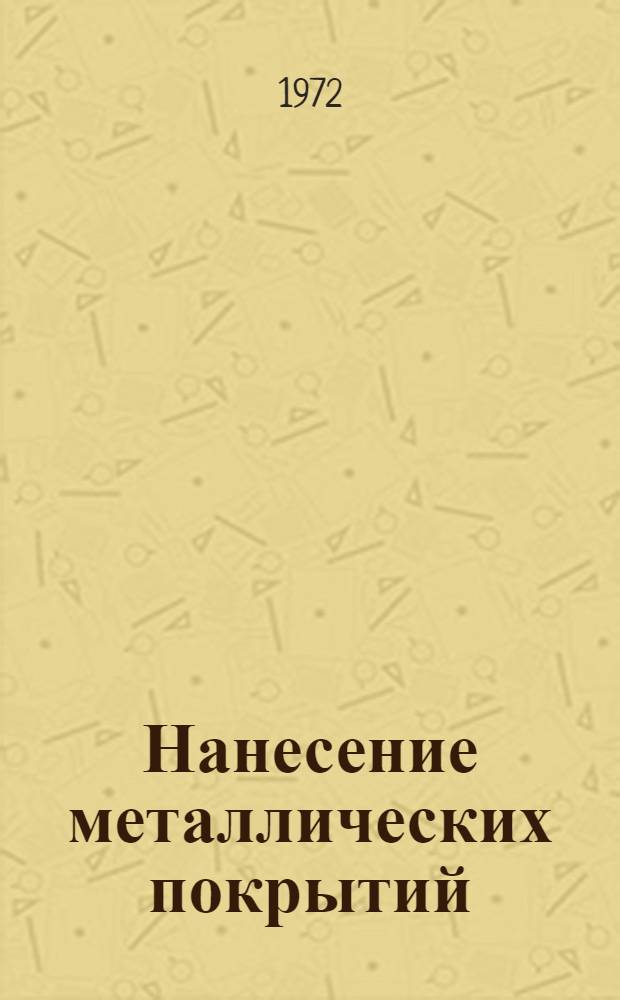 Нанесение металлических покрытий : Зачистка, шлифовка, обезжиривание, травление и полировка