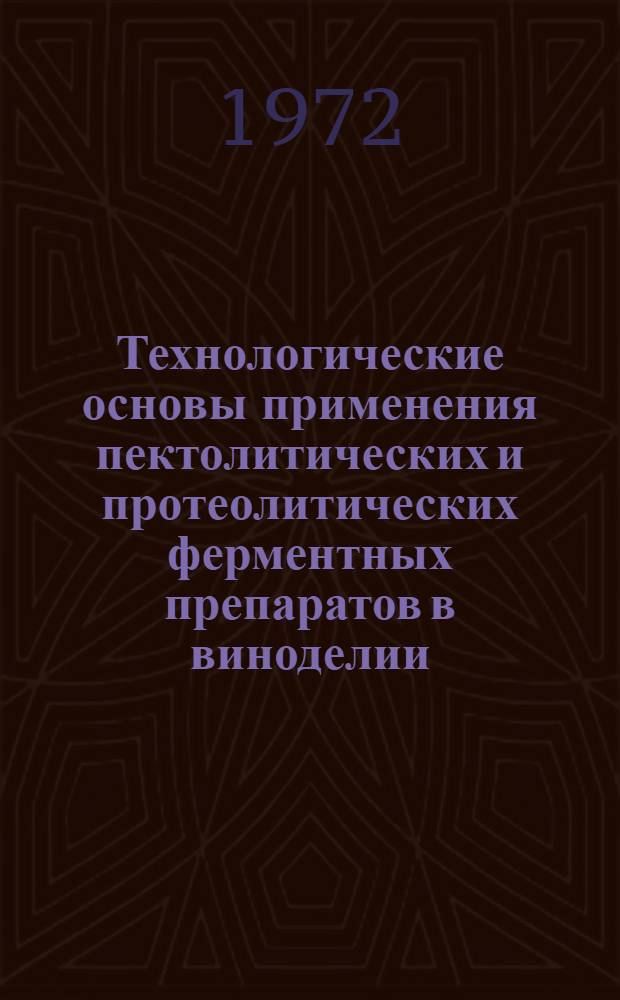 Технологические основы применения пектолитических и протеолитических ферментных препаратов в виноделии : Автореф. дис. на соискание учен. степени д-ра техн. наук : (366)