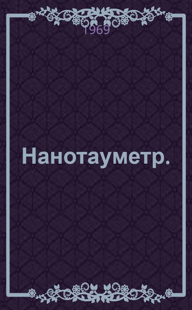 Нанотауметр. (Диапазонный фазометр) : Установка для измерения малых времен релаксации (10⁻¹¹ 10⁻⁷ сек.) в полупроводниках