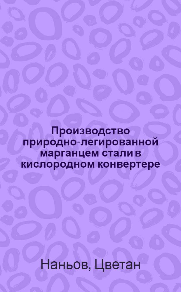 Производство природно-легированной марганцем стали в кислородном конвертере : Автореф. дис. на соискание учен. степени канд. техн. наук : (321)
