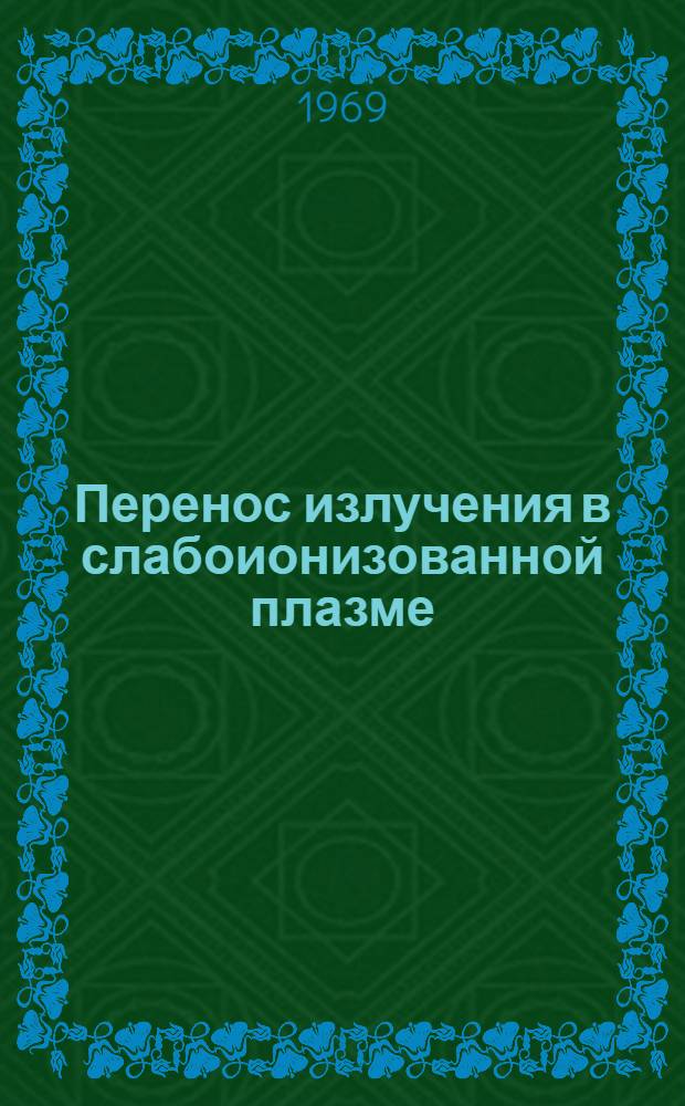 Перенос излучения в слабоионизованной плазме : Автореф. дис. на соискание учен. степени канд. физ.-мат. наук : (047)