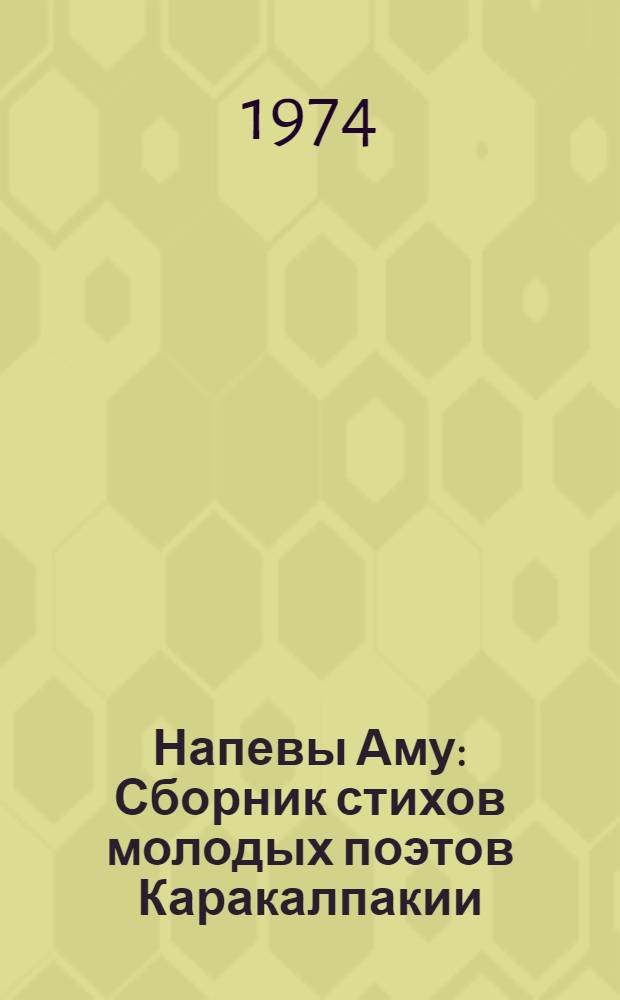Напевы Аму : Сборник стихов молодых поэтов Каракалпакии : Перевод