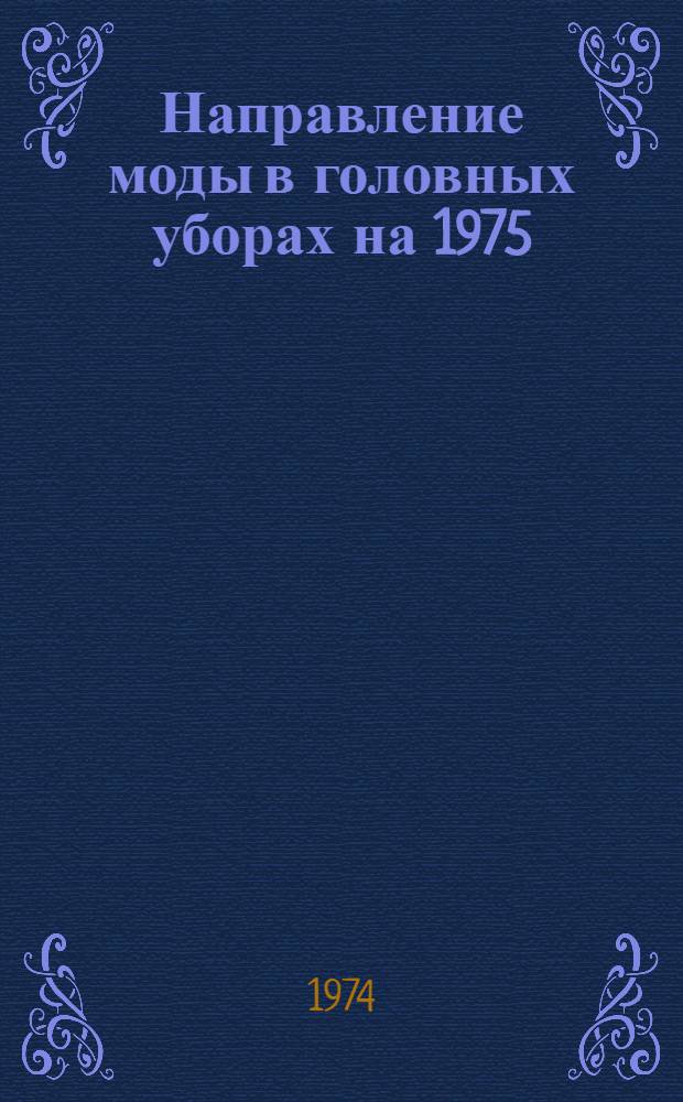 Направление моды в головных уборах на 1975