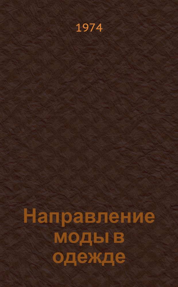 Направление моды в одежде : Моделирование. Конструирование. 1975