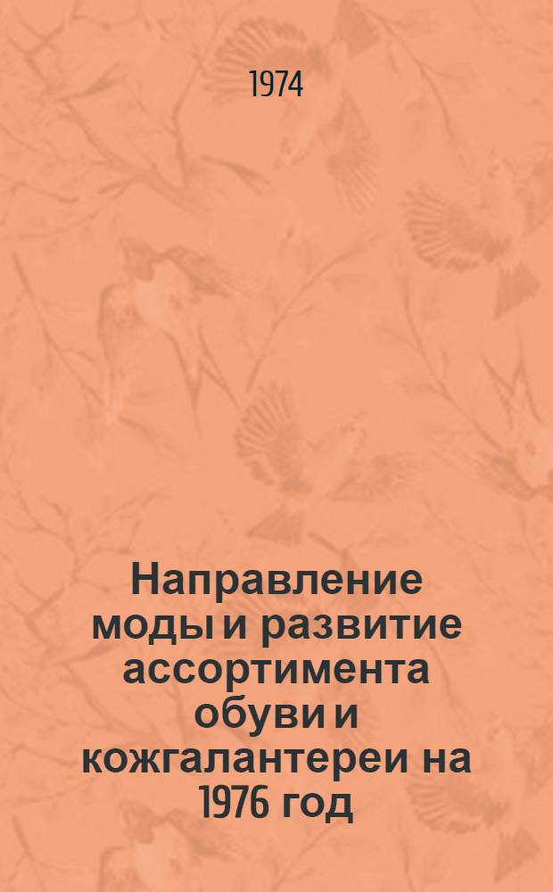 Направление моды и развитие ассортимента обуви и кожгалантереи на 1976 год : Сборник