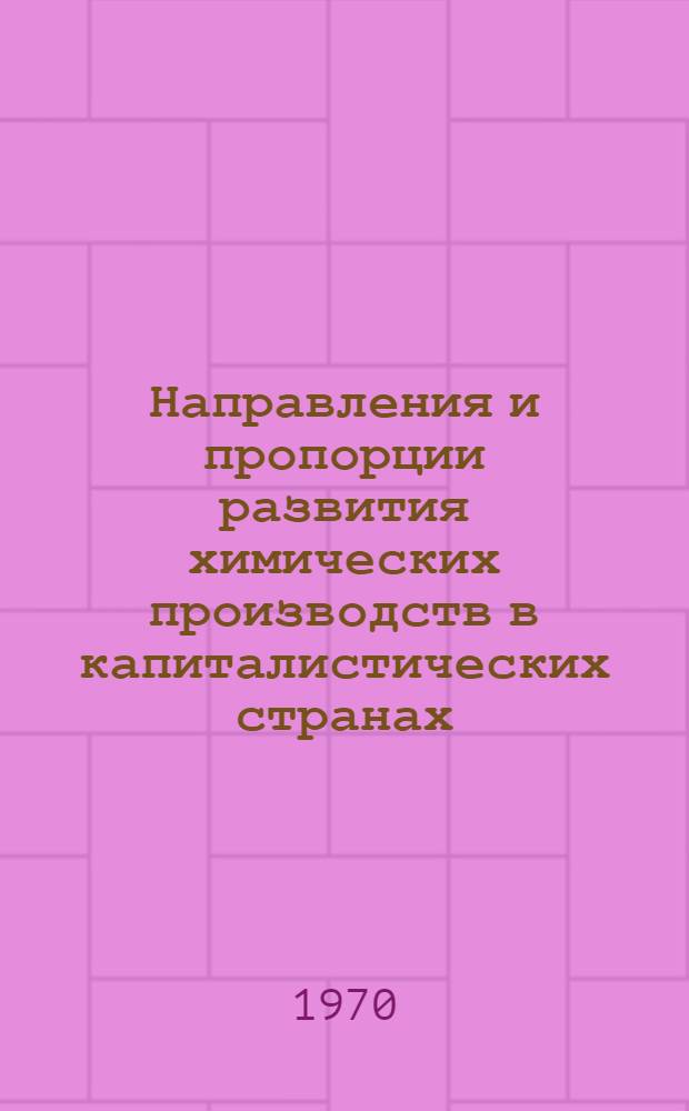 Направления и пропорции развития химических производств в капиталистических странах : Сборник статей