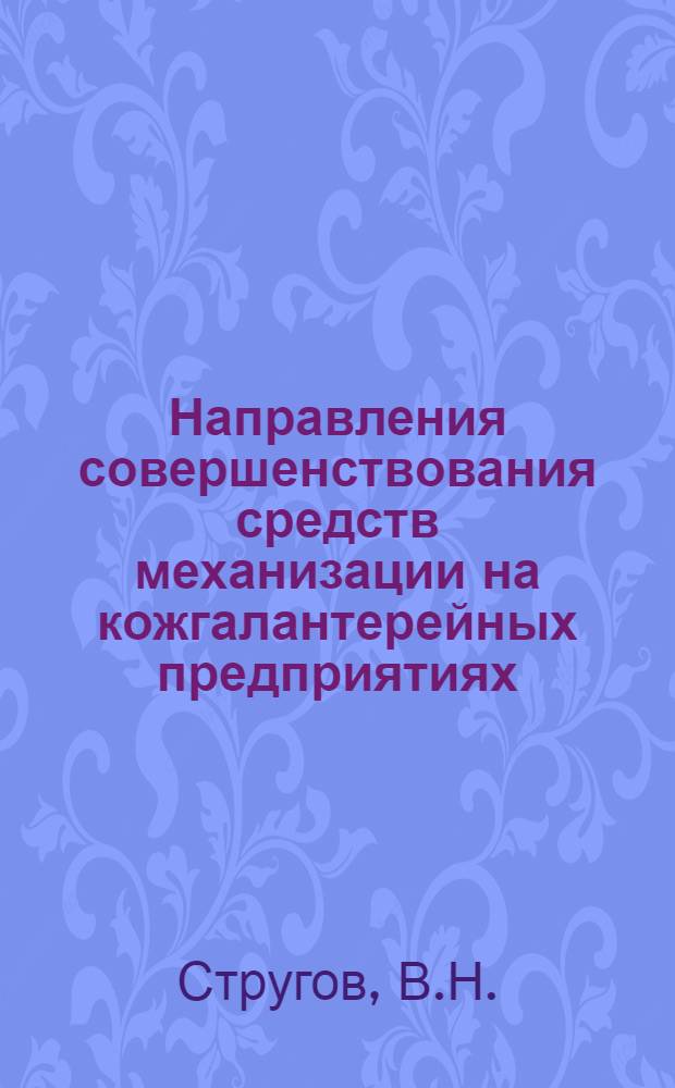 Направления совершенствования средств механизации на кожгалантерейных предприятиях