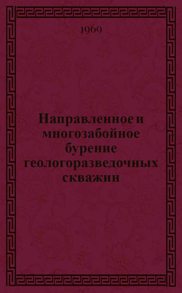 Направленное и многозабойное бурение геологоразведочных скважин : Сборник статей