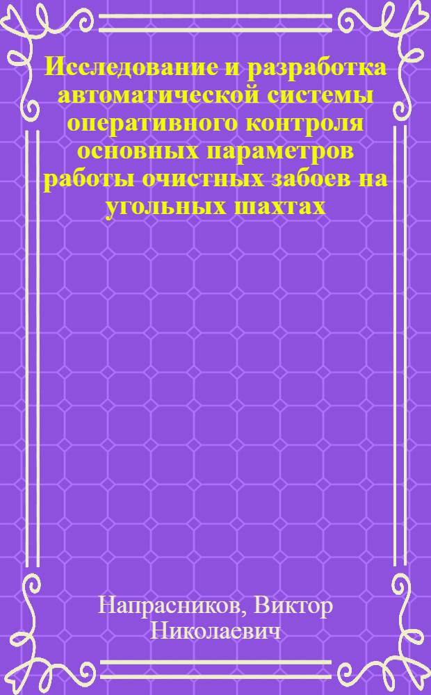 Исследование и разработка автоматической системы оперативного контроля основных параметров работы очистных забоев на угольных шахтах : Автореф. дис. на соискание учен. степени канд. техн. наук : (05.198)