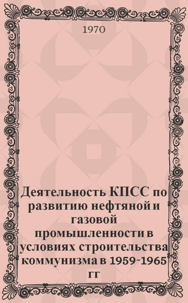 Деятельность КПСС по развитию нефтяной и газовой промышленности в условиях строительства коммунизма в 1959-1965 гг. : (На материалах Краснодар. края) : Автореф. дис. на соиск. учен. степени канд. ист. наук