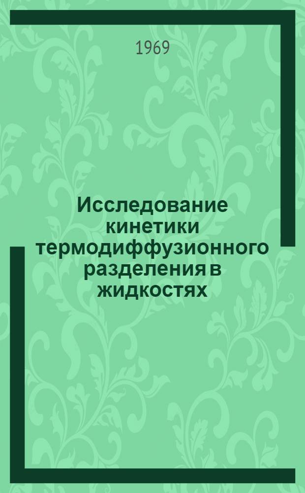 Исследование кинетики термодиффузионного разделения в жидкостях : Автореф. дис. на соискание учен. степени канд. техн. наук : (274)
