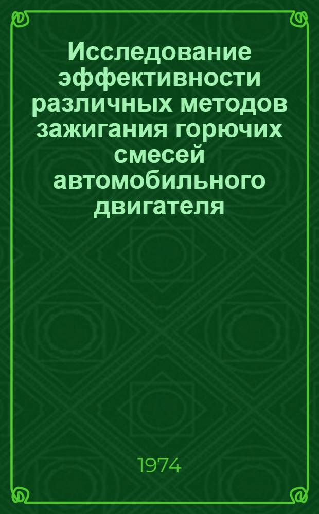 Исследование эффективности различных методов зажигания горючих смесей автомобильного двигателя : Автореф. дис. на соиск. учен. степени канд. техн. наук : (05.05.03)