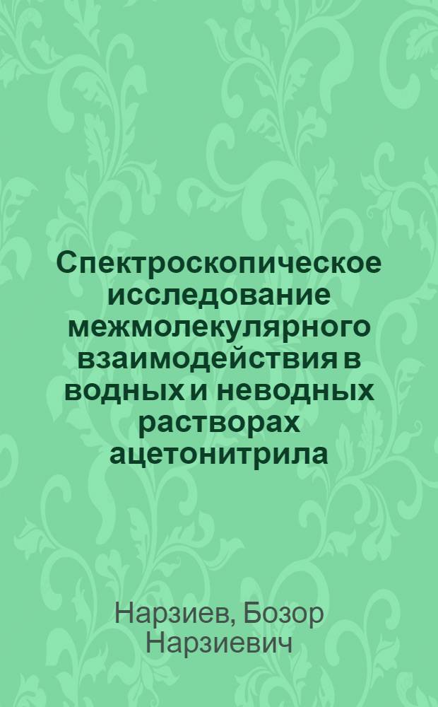 Спектроскопическое исследование межмолекулярного взаимодействия в водных и неводных растворах ацетонитрила : Автореф. дис. на соискание учен. степени канд. физ.-мат. наук : (054)