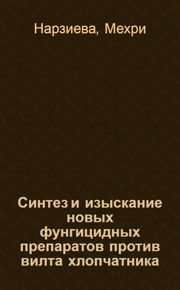 Синтез и изыскание новых фунгицидных препаратов против вилта хлопчатника : Автореф. дис. на соиск. учен. степени канд. хим. наук : (02.00.03)