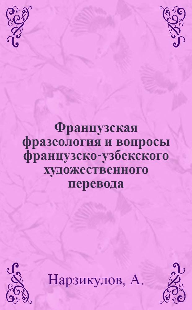 Французская фразеология и вопросы французско-узбекского художественного перевода : Автореф. дис. на соискание учен. степени канд. филол. наук : (664)