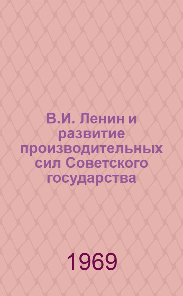 В.И. Ленин и развитие производительных сил Советского государства