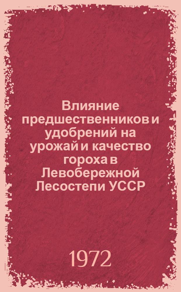 Влияние предшественников и удобрений на урожай и качество гороха в Левобережной Лесостепи УССР : Автореф. дис. на соиск. учен. степени канд. с.-х. наук : (538)