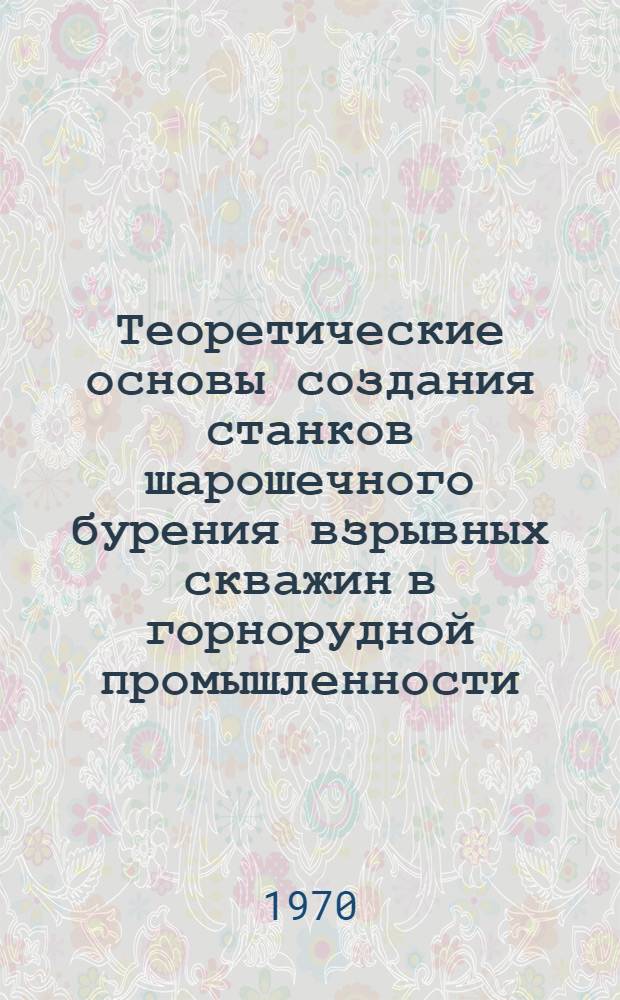 Теоретические основы создания станков шарошечного бурения взрывных скважин в горнорудной промышленности : Автореф. дис. на соискание учен. степени д-ра техн. наук : (05.172)