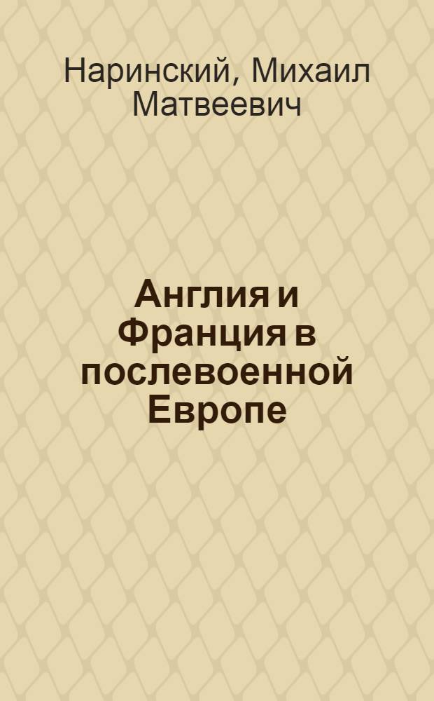 Англия и Франция в послевоенной Европе (1945-1949 гг.) : Автореф. дис. на соискание учен. степени канд. ист. наук : (573)