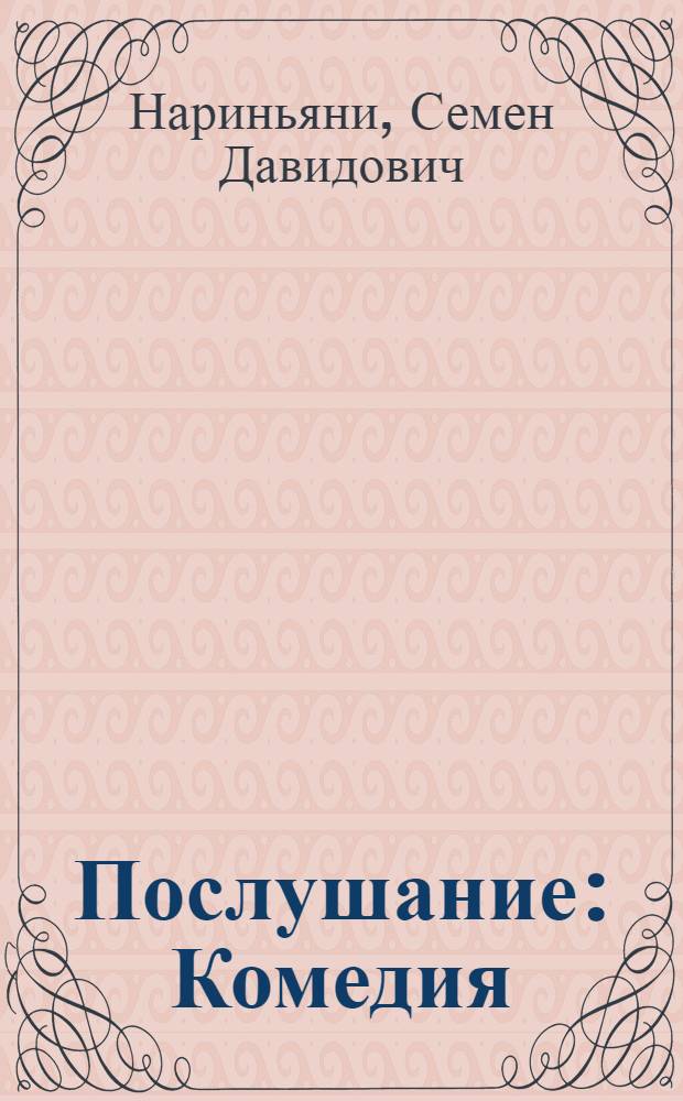 Послушание : Комедия : В 2 д