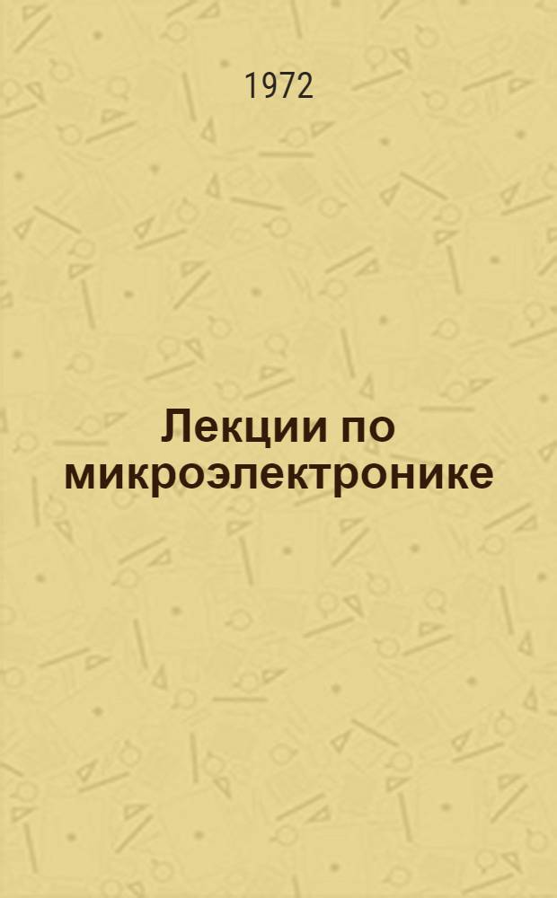 Лекции по микроэлектронике : Расчет и конструирование микросхем : Лекции 3-