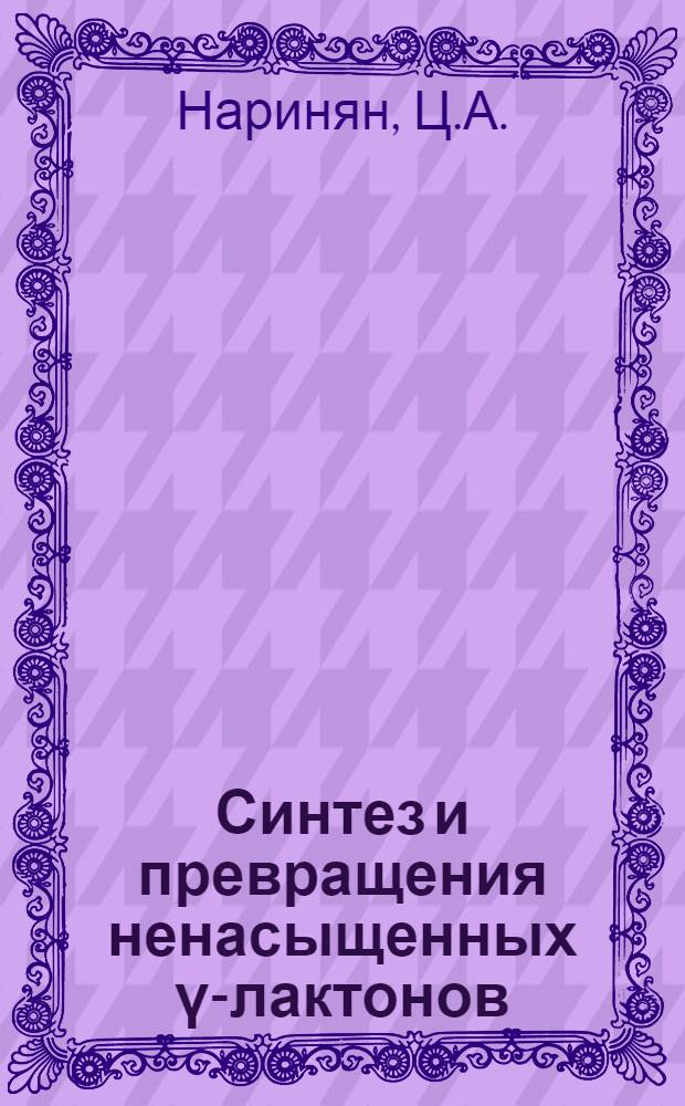 Синтез и превращения ненасыщенных &gamma;-лактонов : Автореф. дис. на соискание учен. степени канд. хим. наук : (072)