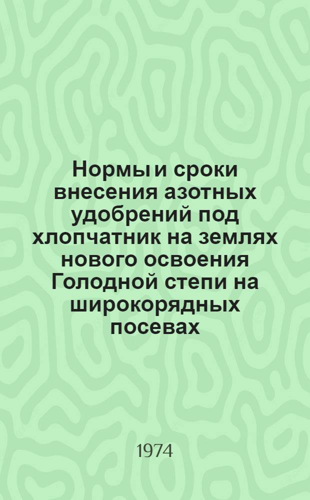Нормы и сроки внесения азотных удобрений под хлопчатник на землях нового освоения Голодной степи на широкорядных посевах : Автореф. дис. на соиск. учен. степени канд. с.-х. наук : (06.01.04)