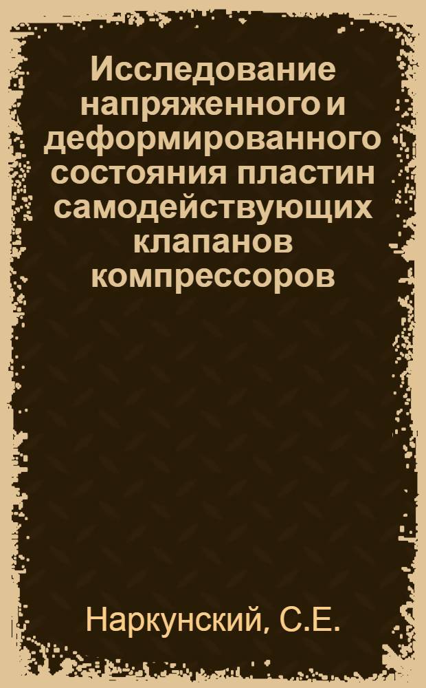 Исследование напряженного и деформированного состояния пластин самодействующих клапанов компрессоров : Автореф. дис. на соискание учен. степени канд. техн. наук : (05.176)