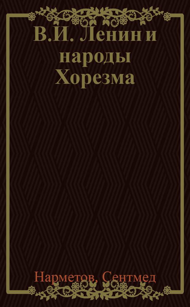 В.И. Ленин и народы Хорезма