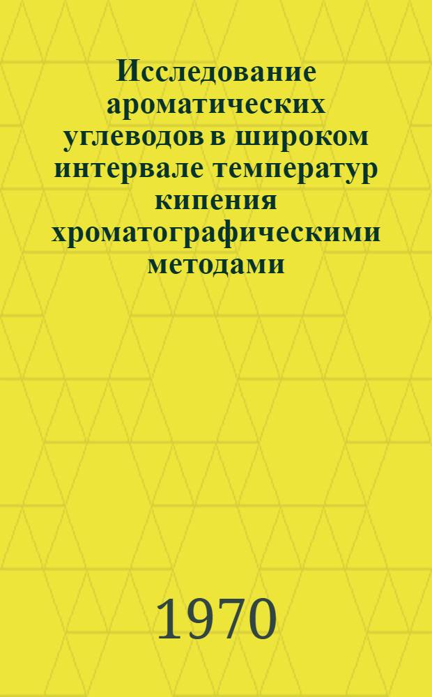 Исследование ароматических углеводов в широком интервале температур кипения хроматографическими методами