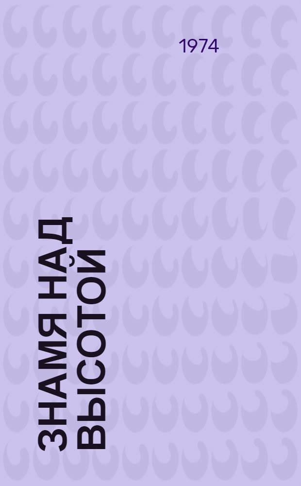 Знамя над высотой : Стихотворения и поэмы