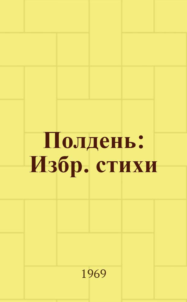 Полдень : Избр. стихи