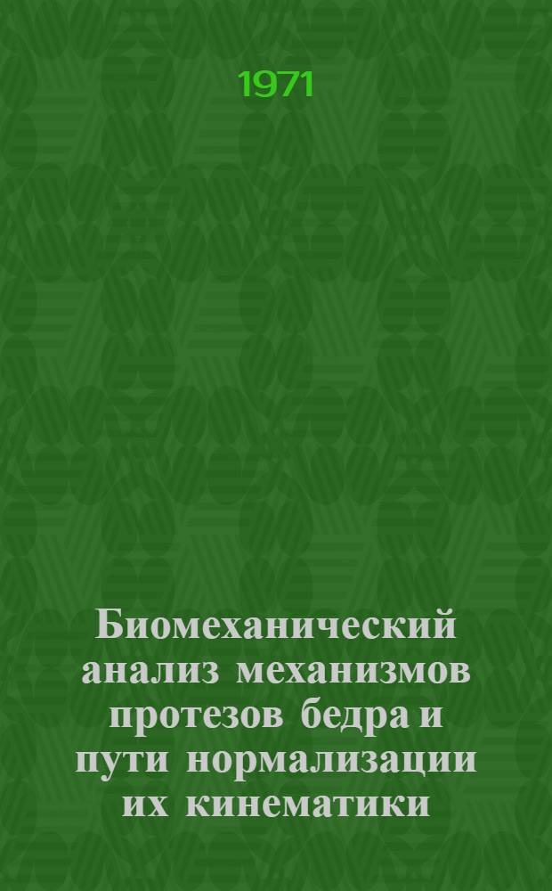 Биомеханический анализ механизмов протезов бедра и пути нормализации их кинематики : Автореф. дис. на соискание учен. степени канд. техн. наук : (621)