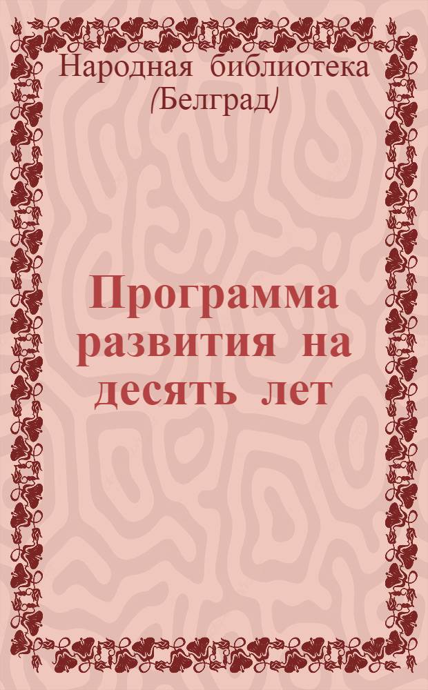 Программа развития на десять лет (1971-1980)