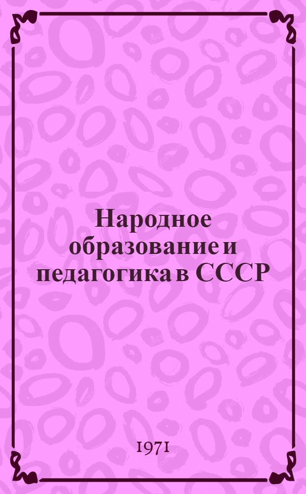 Народное образование и педагогика в СССР : Реф. информация
