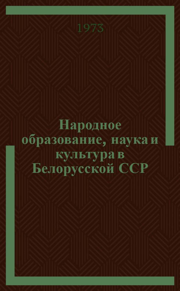 Народное образование, наука и культура в Белорусской ССР : Стат. сборник
