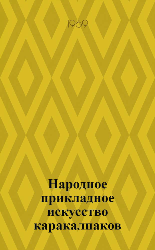 Народное прикладное искусство каракалпаков