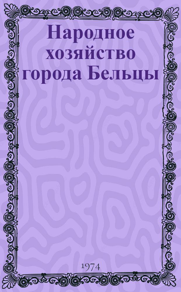 Народное хозяйство города Бельцы : Стат. сборник