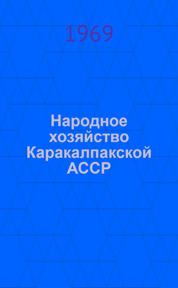 Народное хозяйство Каракалпакской АССР : Краткий стат. сборник