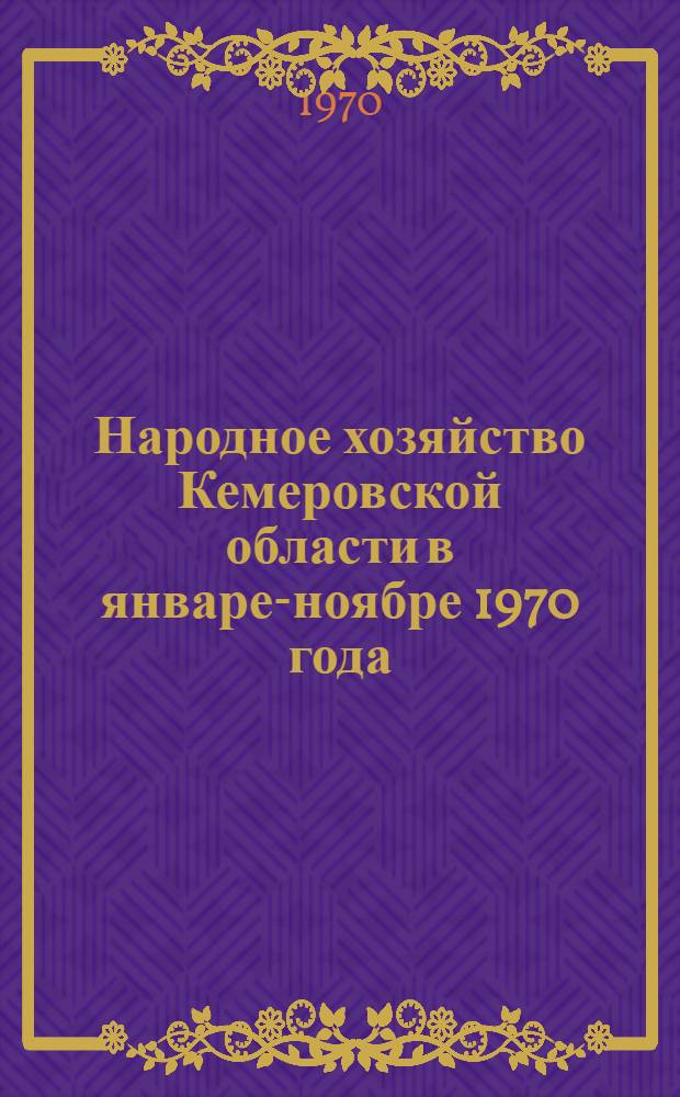 Народное хозяйство Кемеровской области [в январе-ноябре 1970 года] : Доклад
