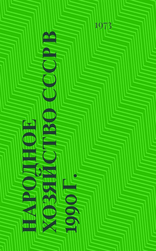 Народное хозяйство СССР в 1990 г. : Системный прогноз на основе межотраслевого баланса : (Предвар. вариант)