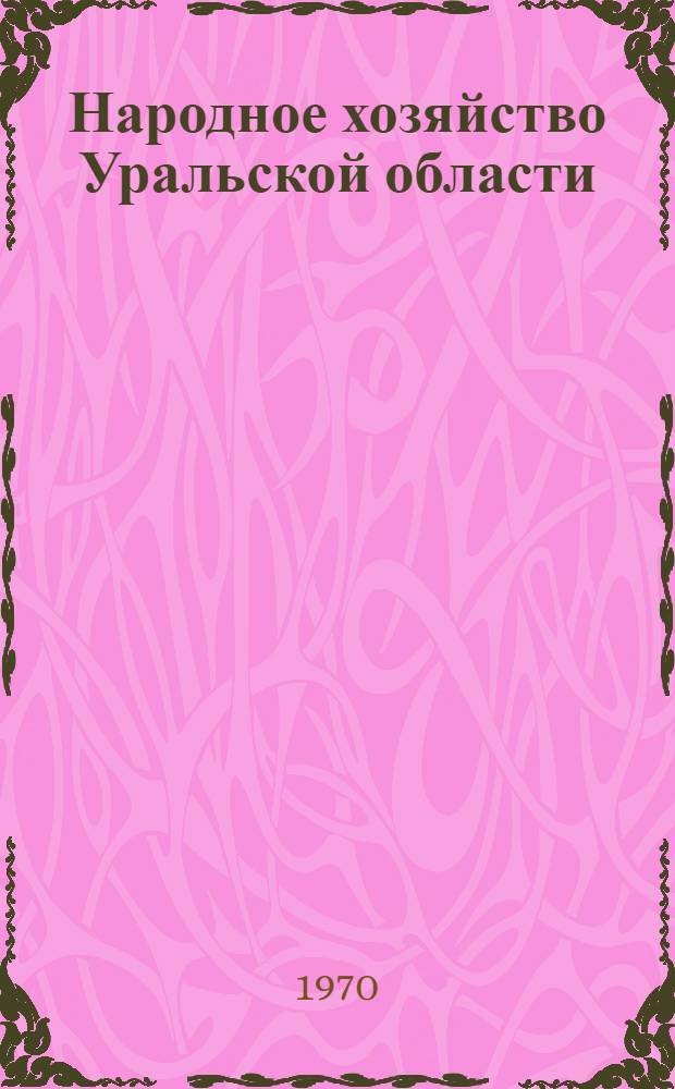 Народное хозяйство Уральской области : Стат. сборник