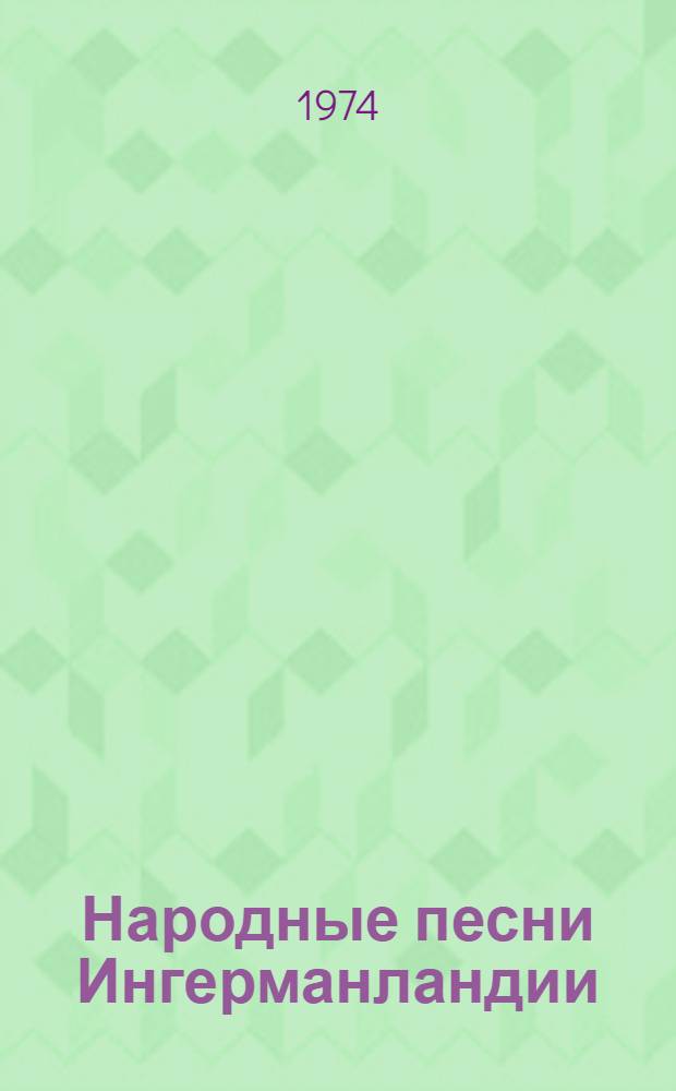 Народные песни Ингерманландии : Сборник
