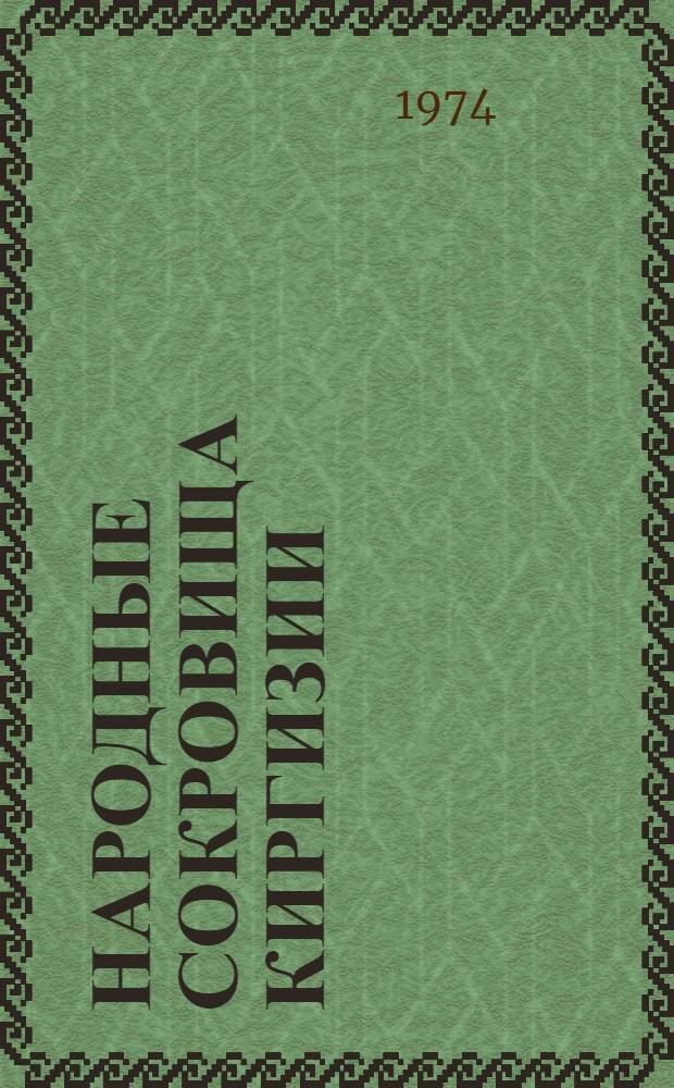 Народные сокровища Киргизии : Альбом